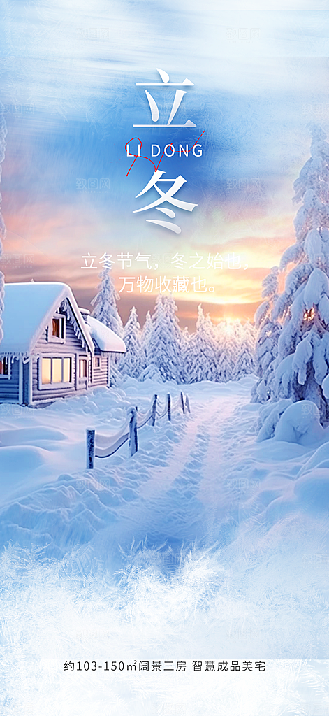 传统二十四节气立冬宣传活动海报