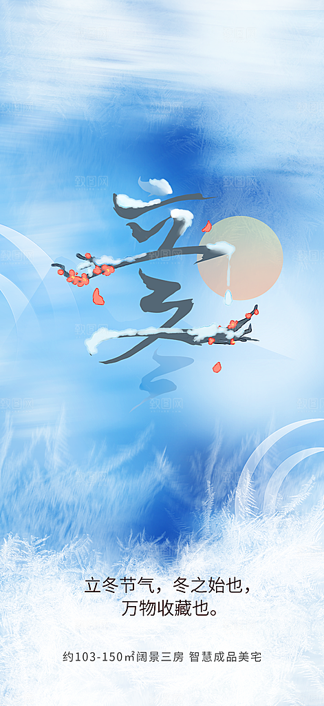 传统二十四节气立冬宣传活动海报