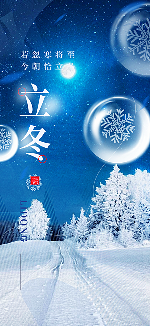传统二十四节气立冬宣传活动海报