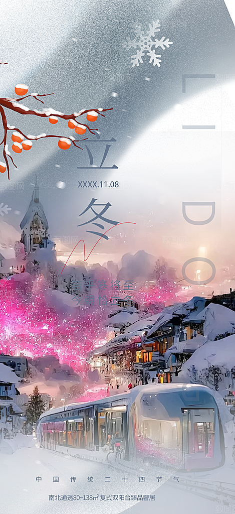 传统二十四节气立冬宣传活动海报