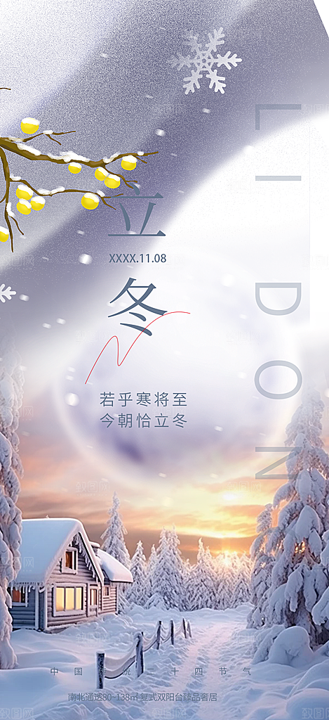传统二十四节气立冬宣传活动海报