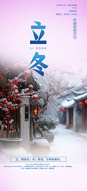 二十四节气立冬宣传活动海报