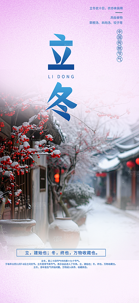 二十四节气立冬宣传活动海报