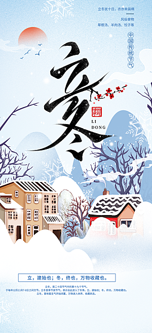 二十四节气立冬宣传活动海报