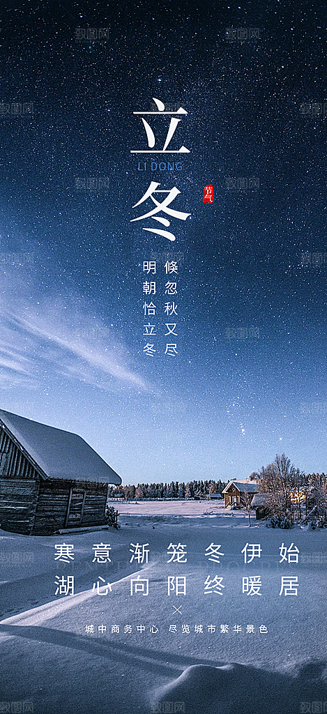 二十四节气立冬宣传活动海报