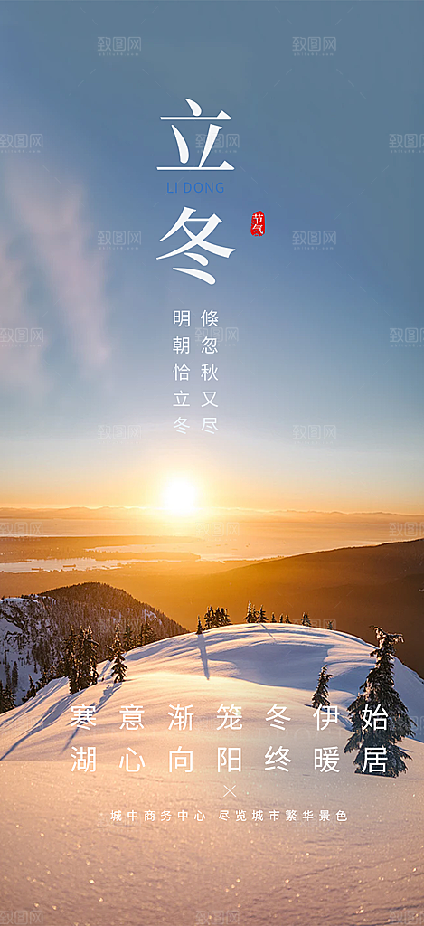 二十四节气立冬宣传活动海报