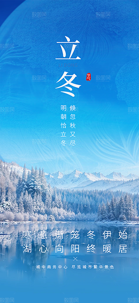 二十四节气立冬宣传活动海报