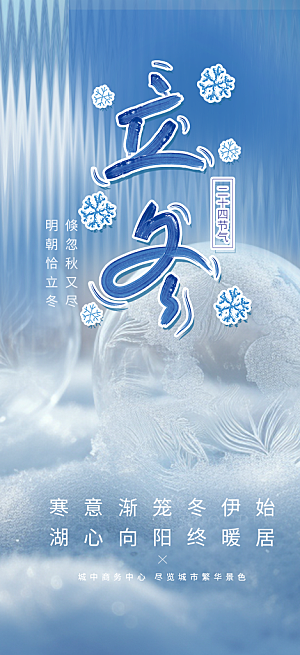 二十四节气立冬宣传活动海报