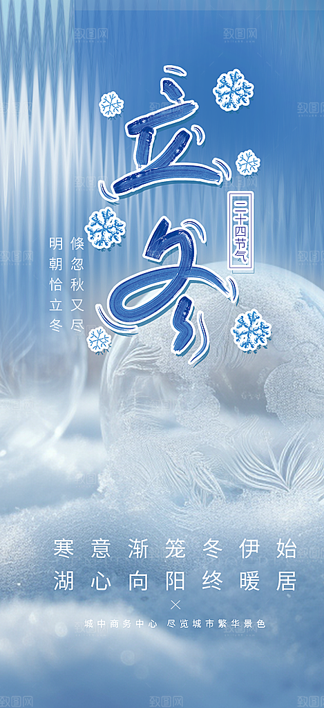 二十四节气立冬宣传活动海报