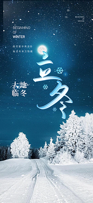 二十四节气立冬宣传活动海报