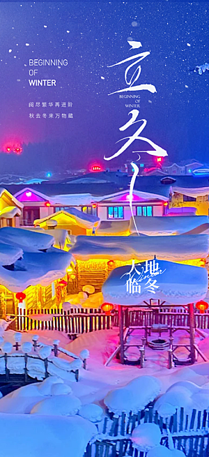 二十四节气立冬宣传活动海报