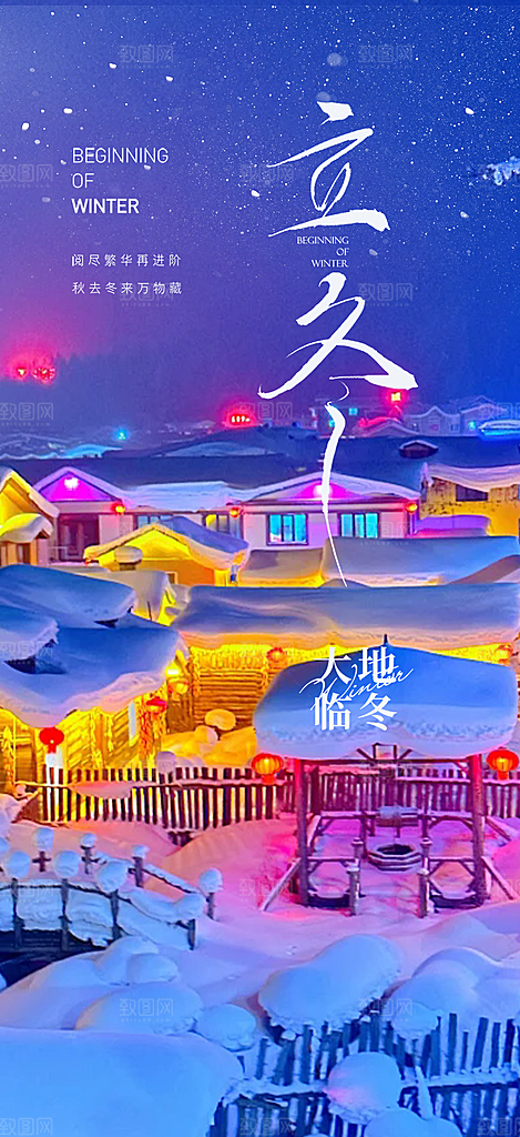 二十四节气立冬宣传活动海报