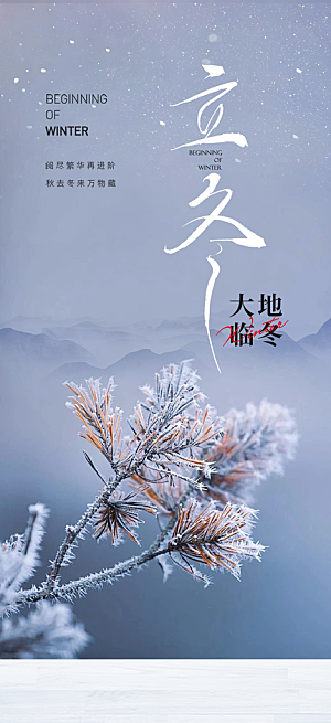 二十四节气立冬宣传活动海报