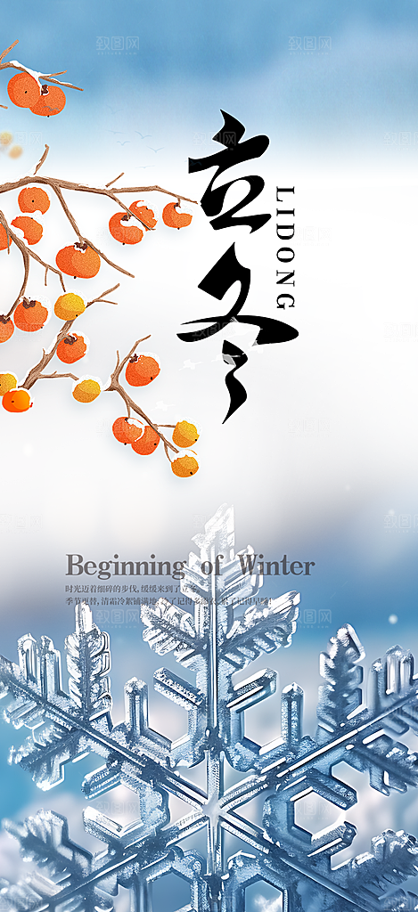 二十四节气立冬宣传活动海报