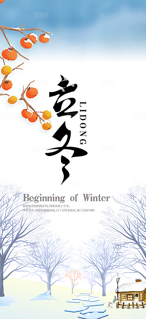 二十四节气立冬宣传活动海报