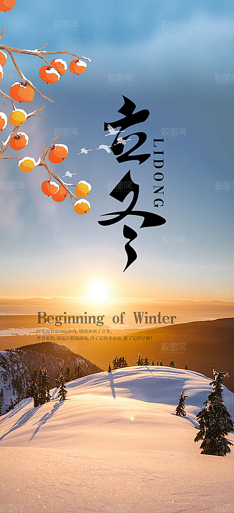 二十四节气立冬宣传活动海报
