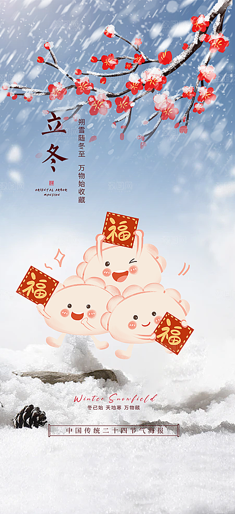 二十四节气立冬宣传活动海报