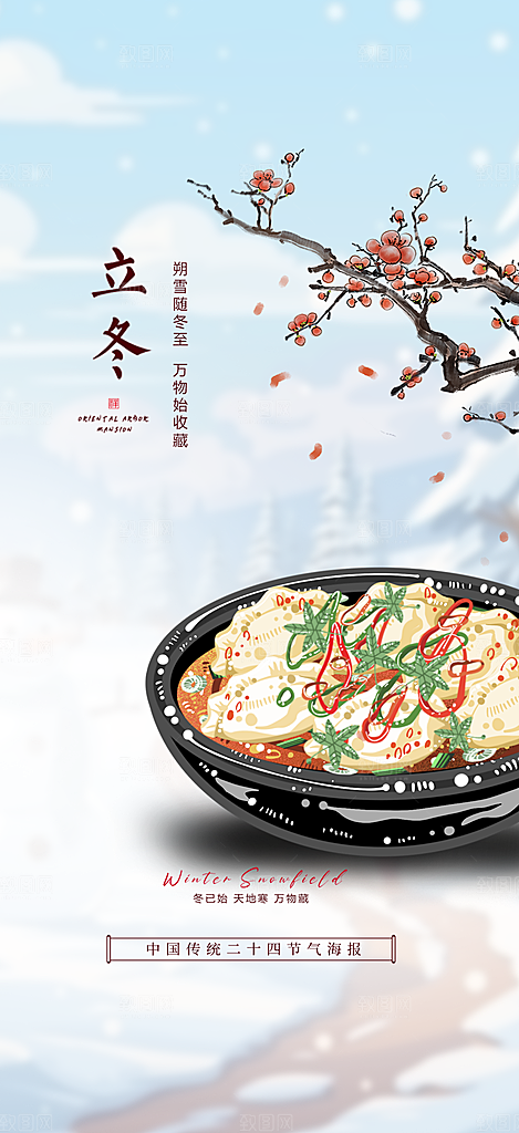 二十四节气立冬宣传活动海报