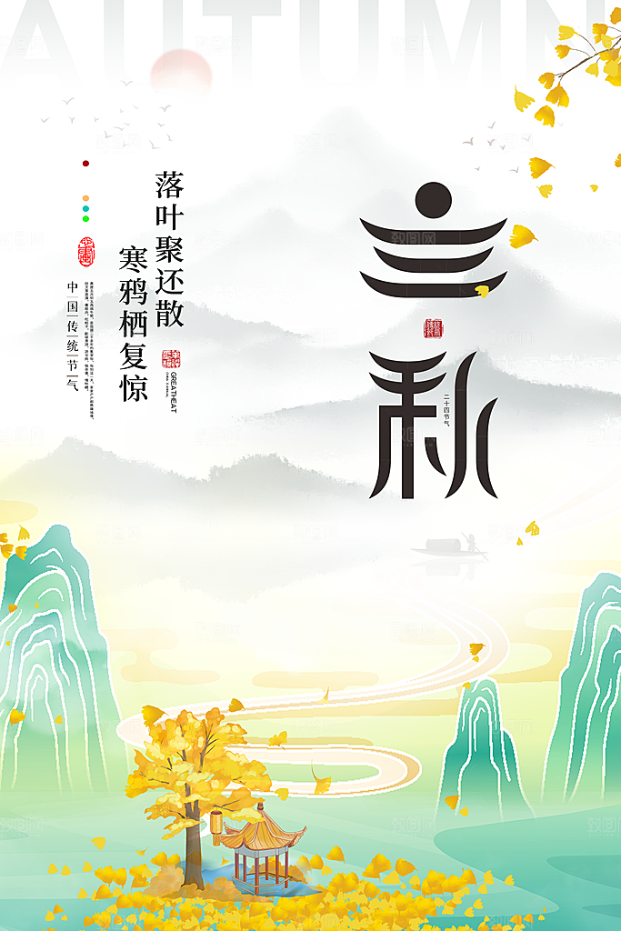 传统节气立秋海报模板