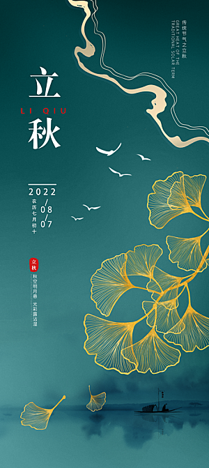 传统节气立秋海报模板