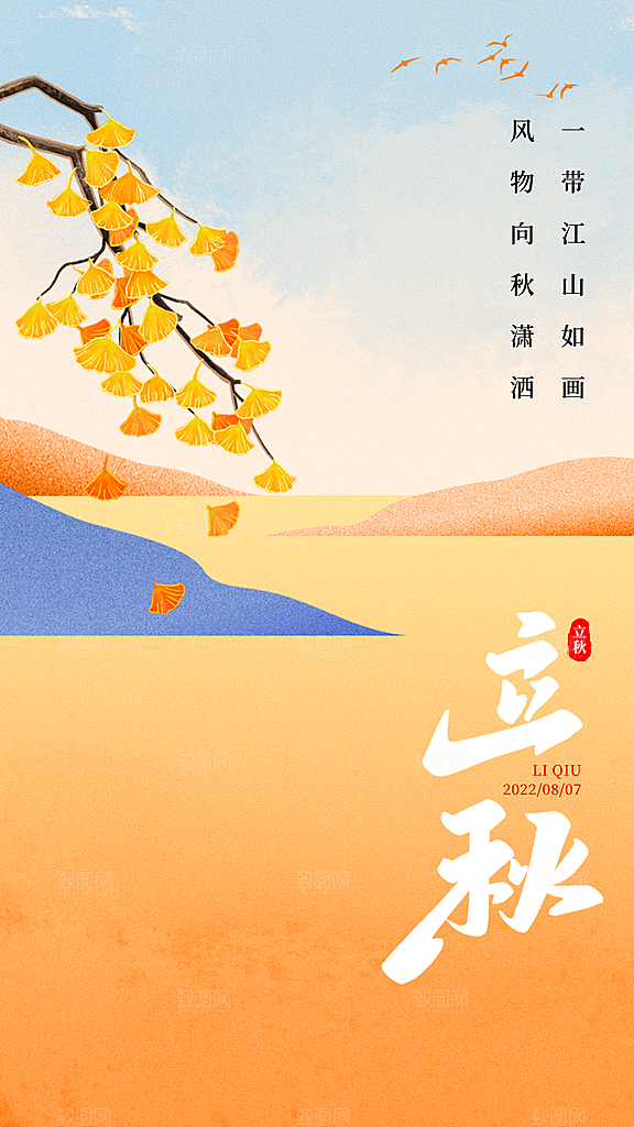 传统节气立秋海报模板