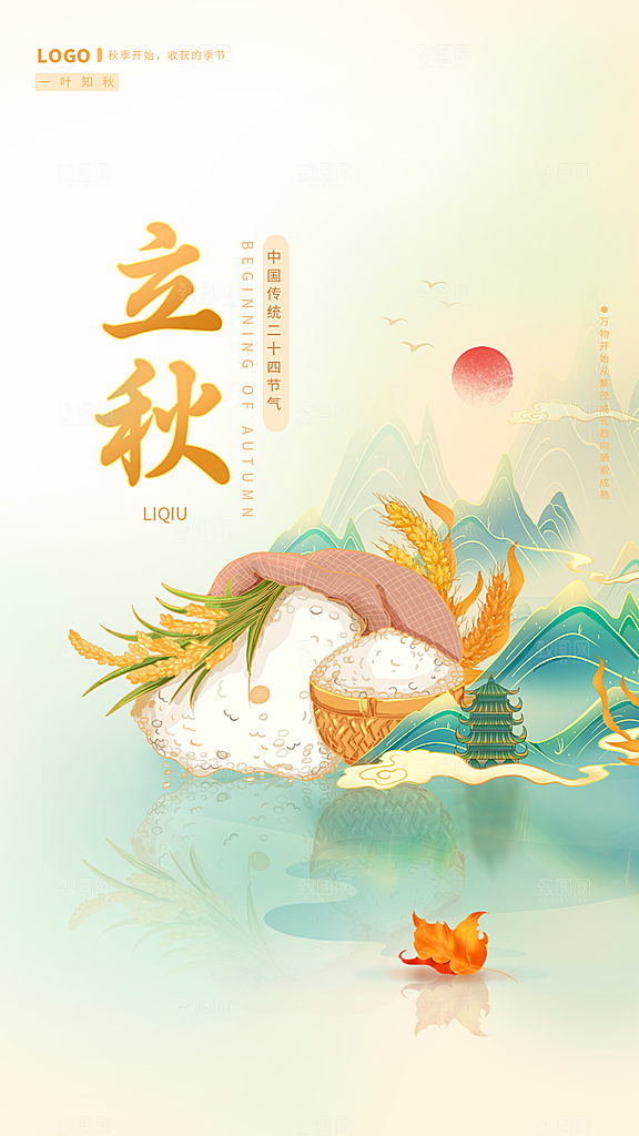传统节气立秋海报模板