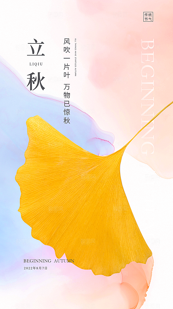 传统节气立秋海报模板