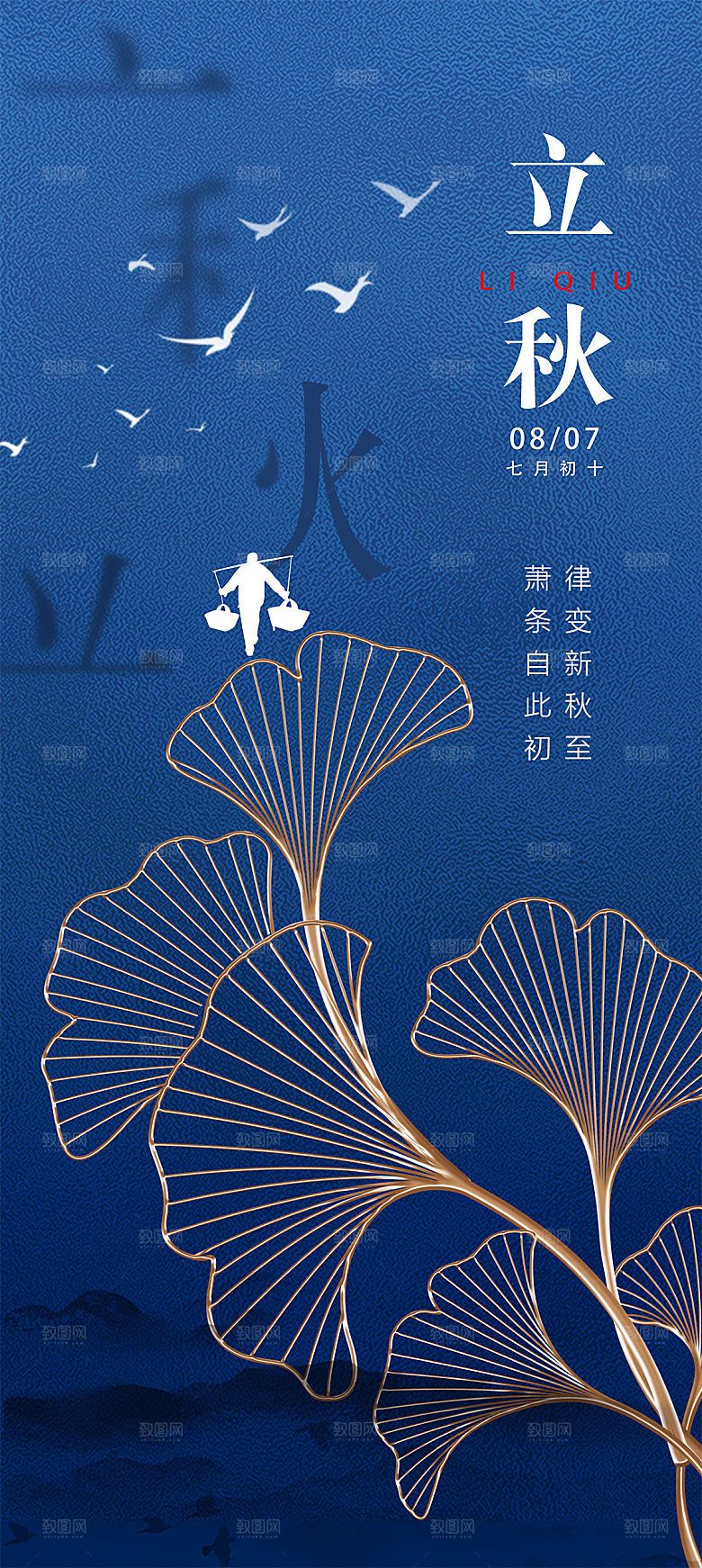 传统节气立秋海报模板
