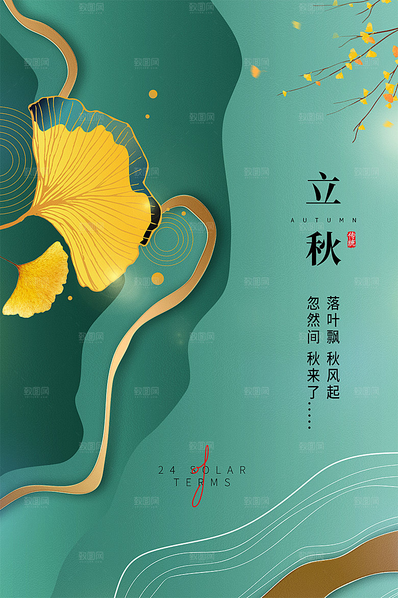 传统节气立秋海报模板