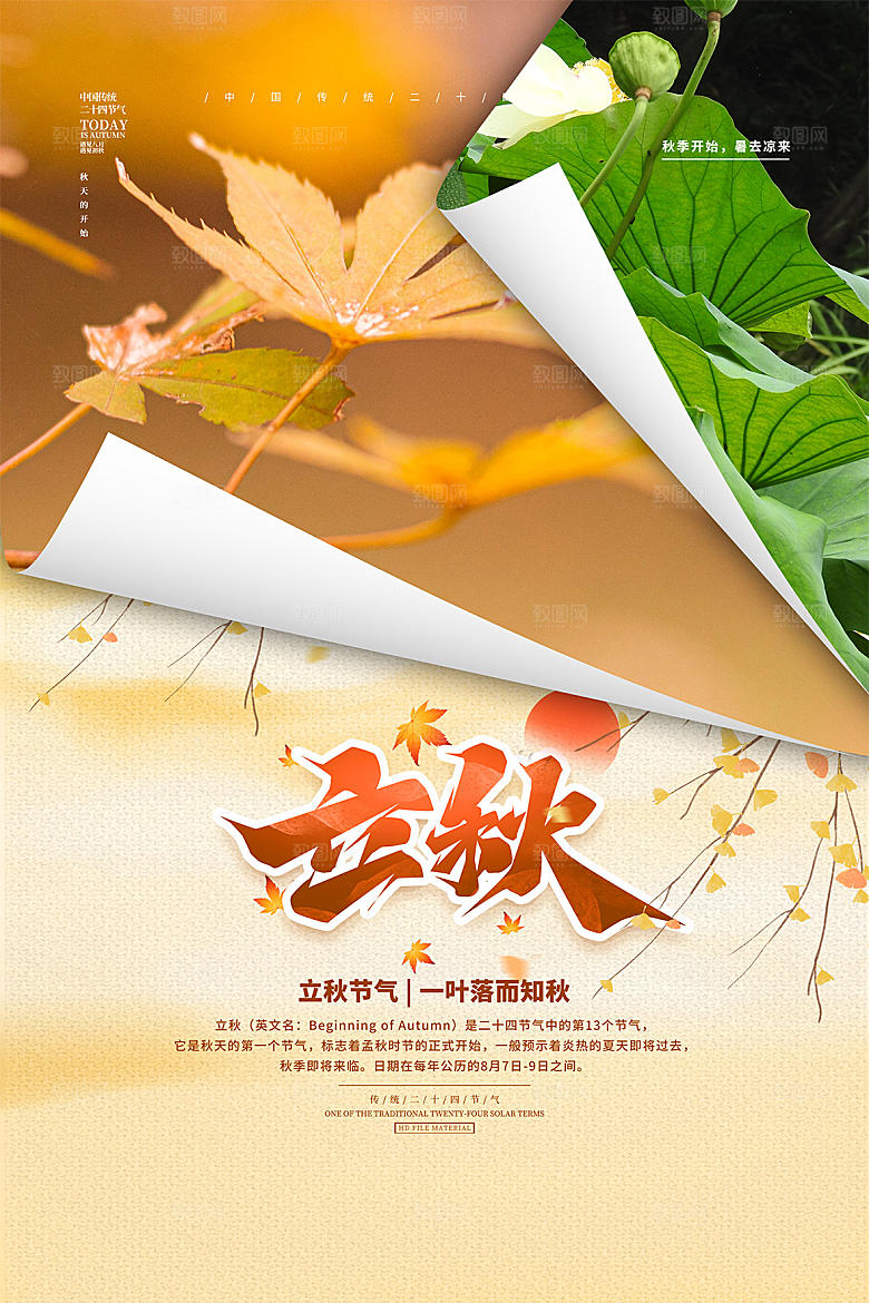 传统节气立秋海报模板