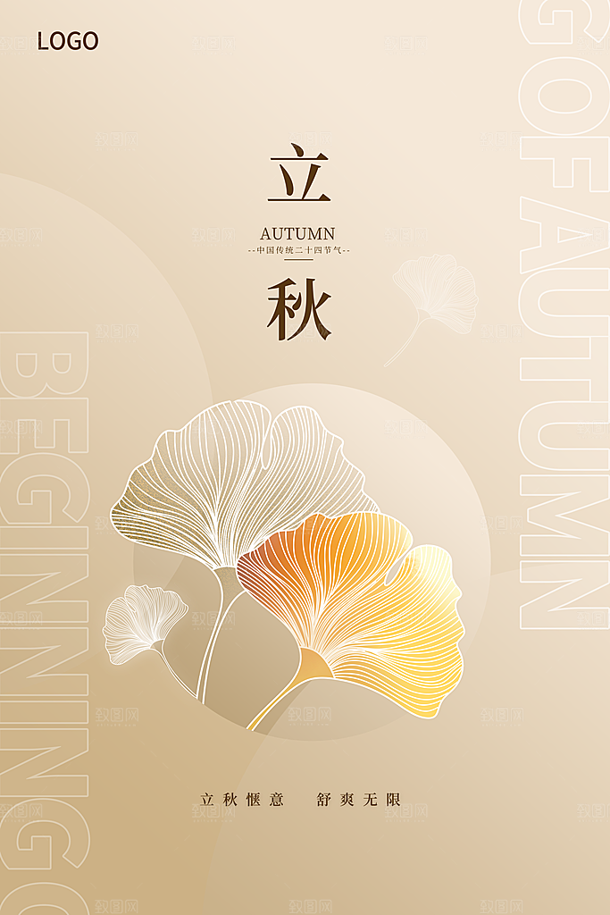 立秋节气简约大气海报