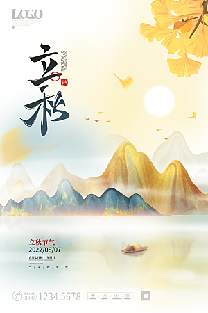 立秋节气简约大气海报