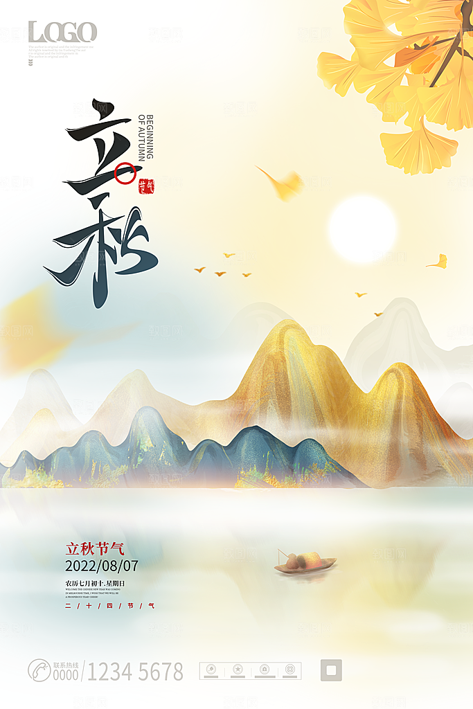 立秋节气简约大气海报