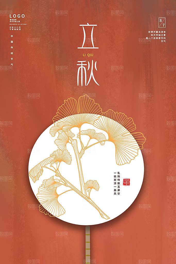 立秋节气简约大气海报
