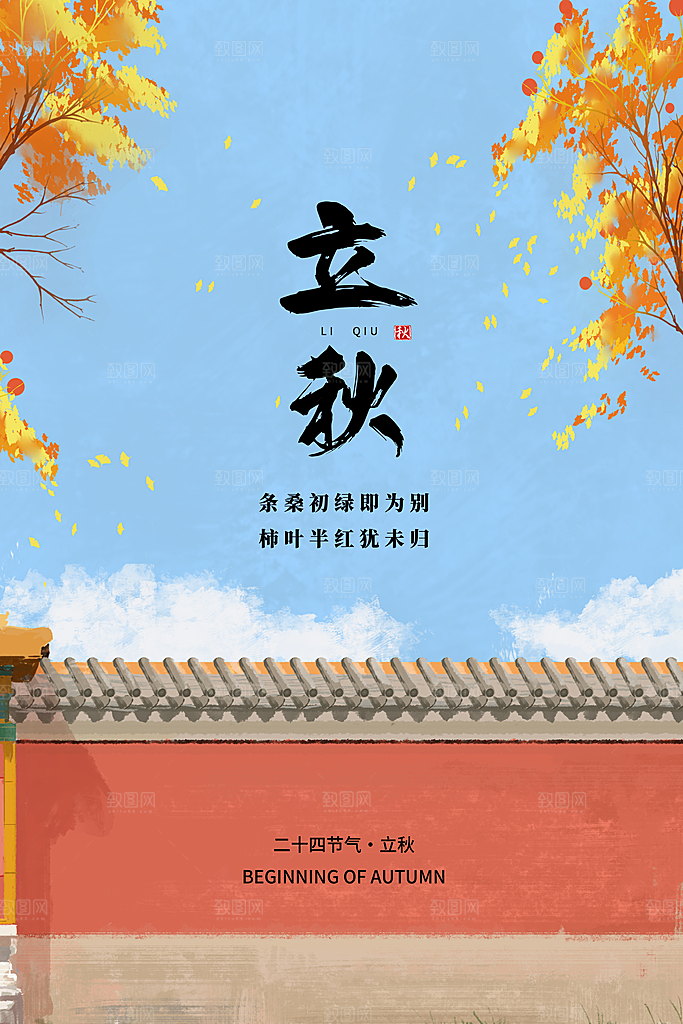 立秋节气简约大气海报