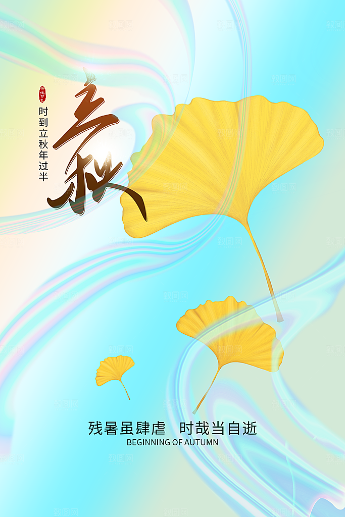 立秋节气简约大气海报