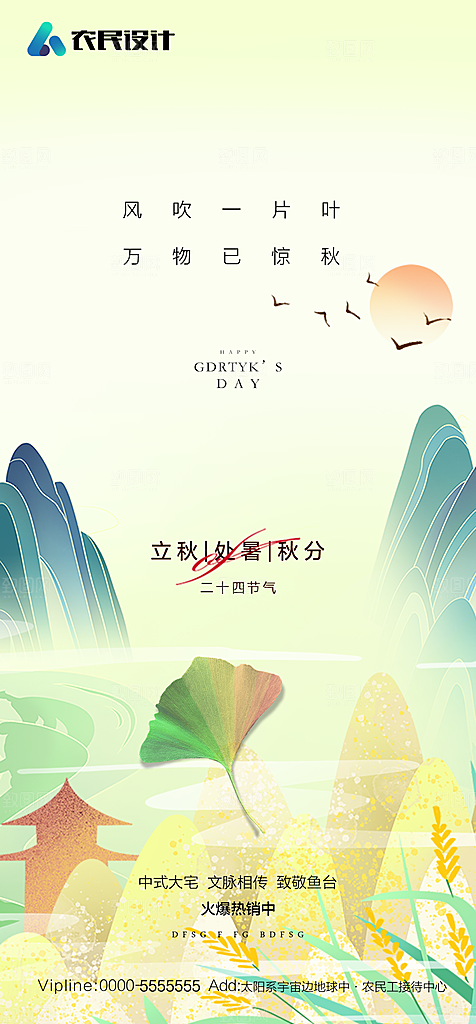 立秋节气简约大气海报