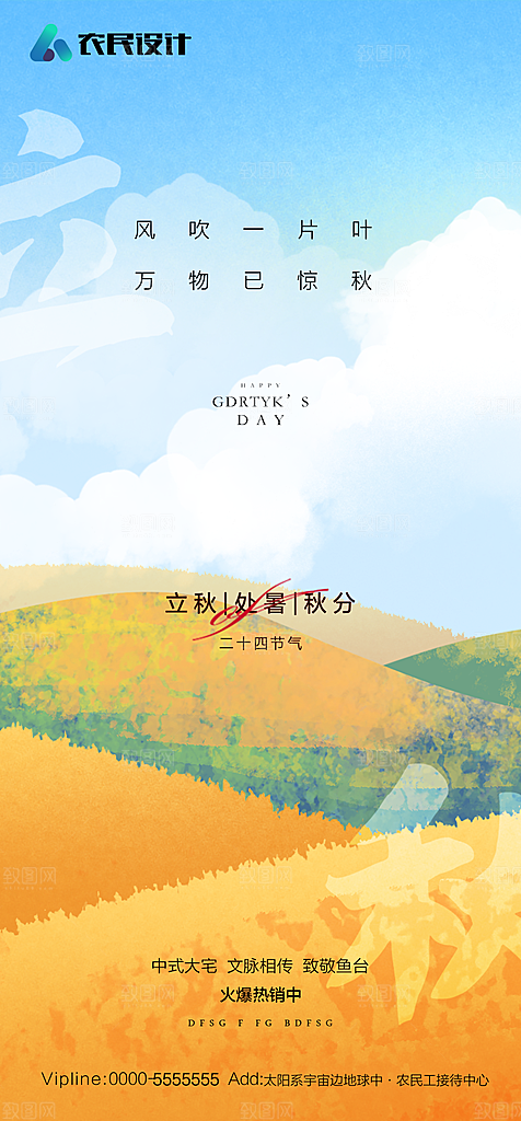 立秋节气简约大气海报
