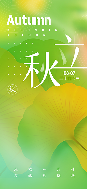 立秋节气简约大气海报
