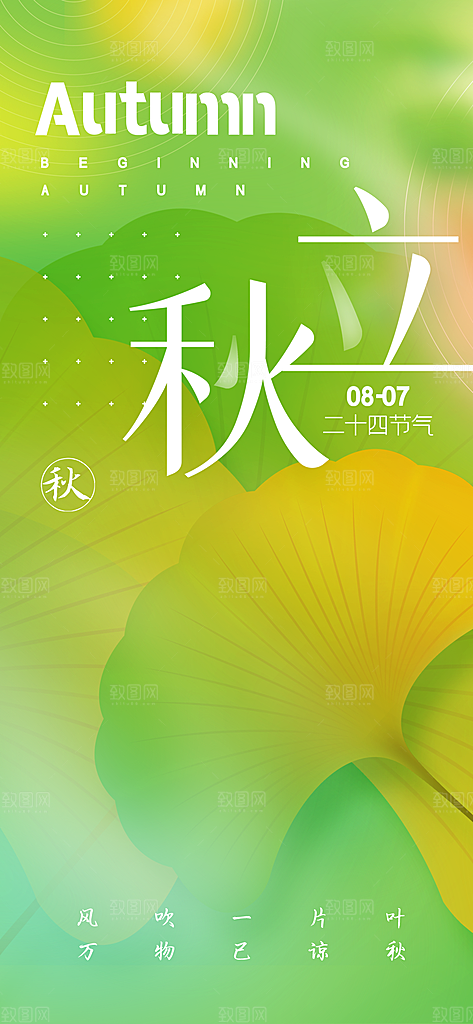 立秋节气简约大气海报