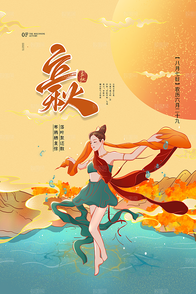 立秋节气简约大气海报