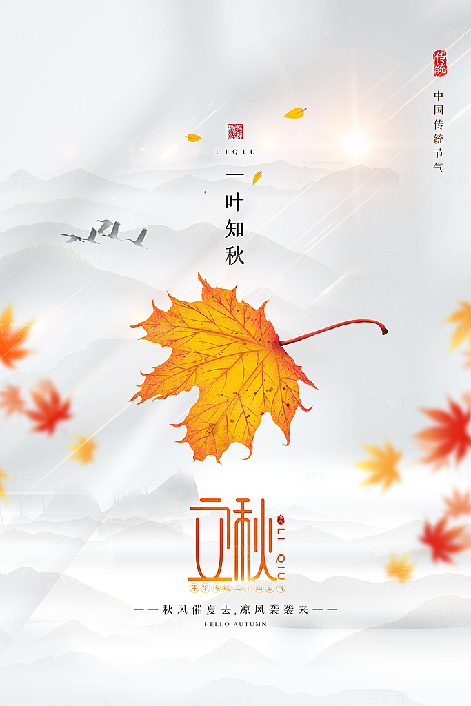 立秋节气简约大气海报