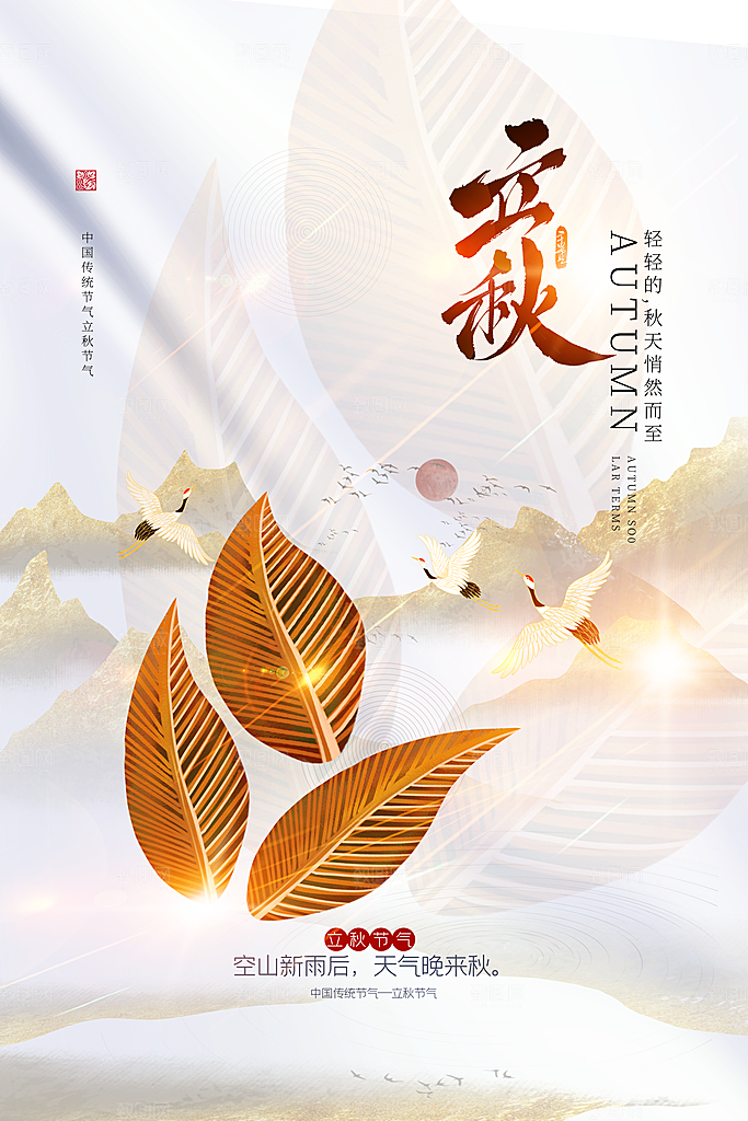 立秋节气简约大气海报