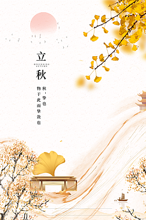 立秋节气简约大气海报
