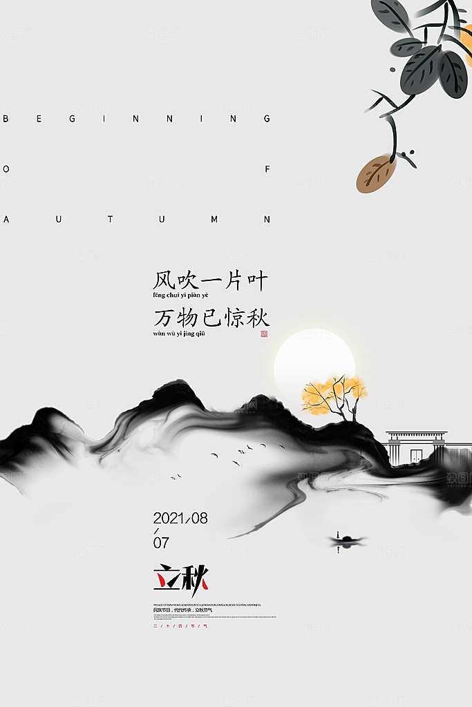 立秋节气简约大气海报