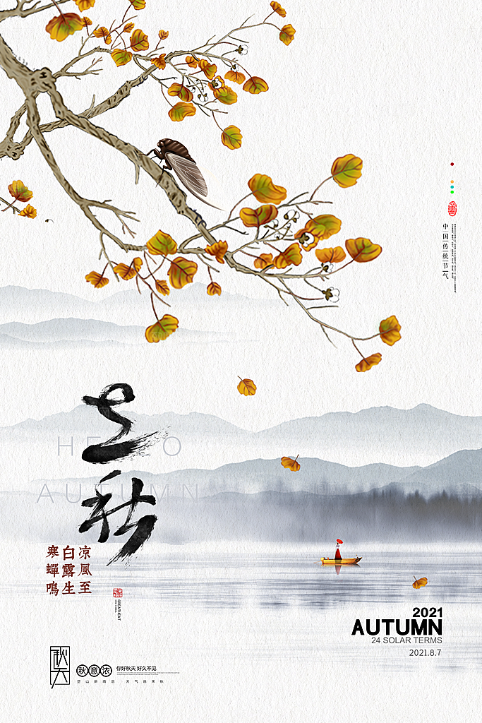 立秋节气简约大气海报