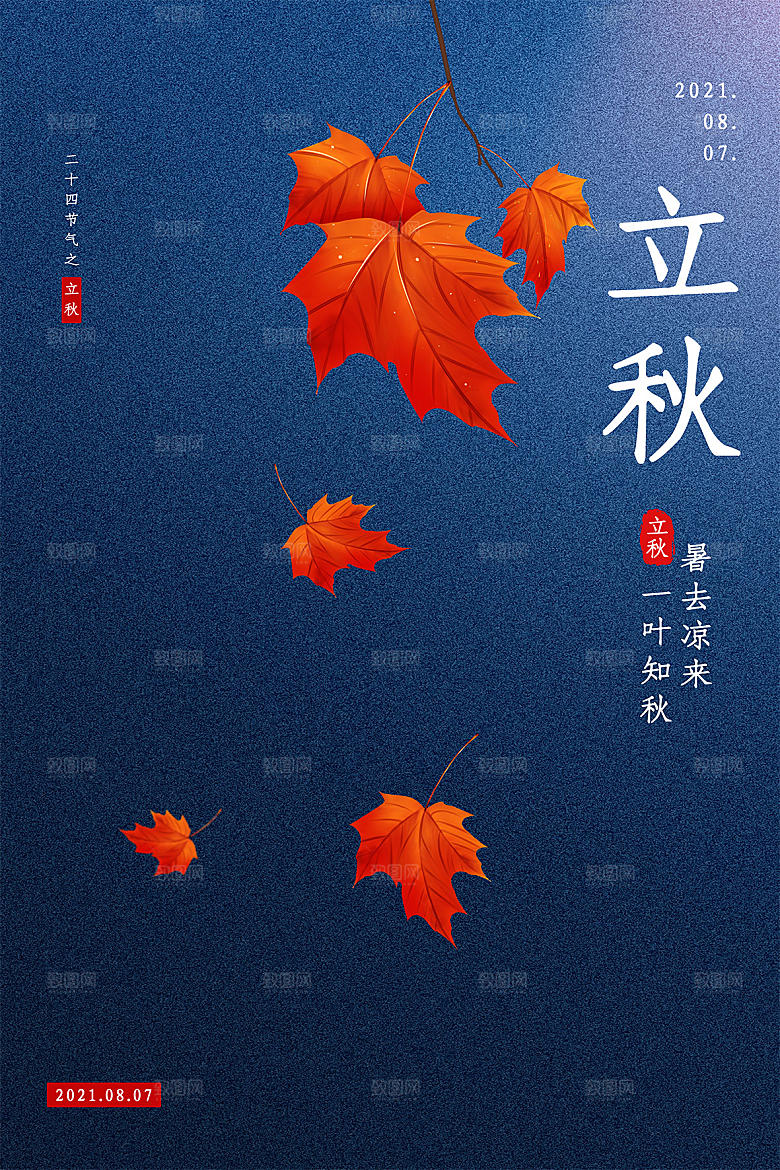 立秋节气简约大气海报