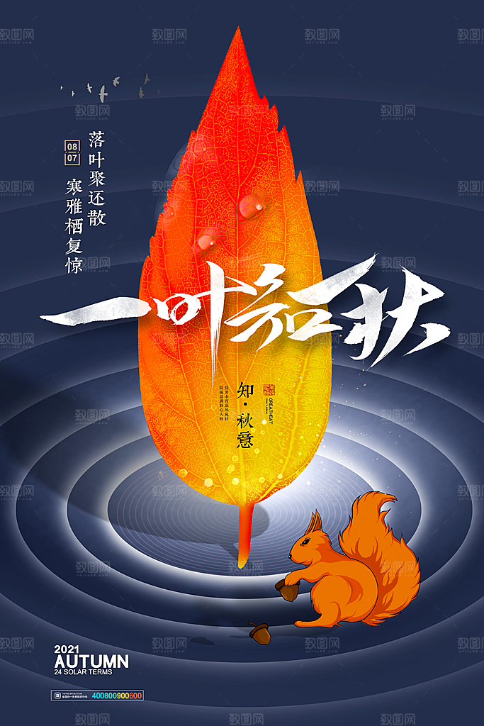 传统节气立秋海报模板