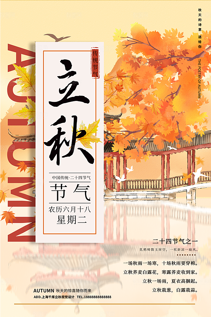 传统节气立秋海报模板