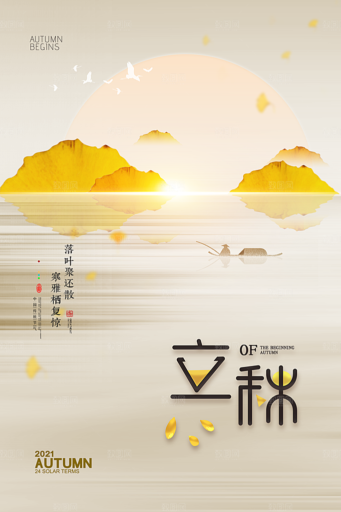 传统节气立秋海报模板